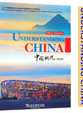 中国概况 英文版 程爱民 中国高等教育学会外国留学生教育管理分会推荐教材 中国文化学习教材 上海外语教育出版社 对外汉语学习书