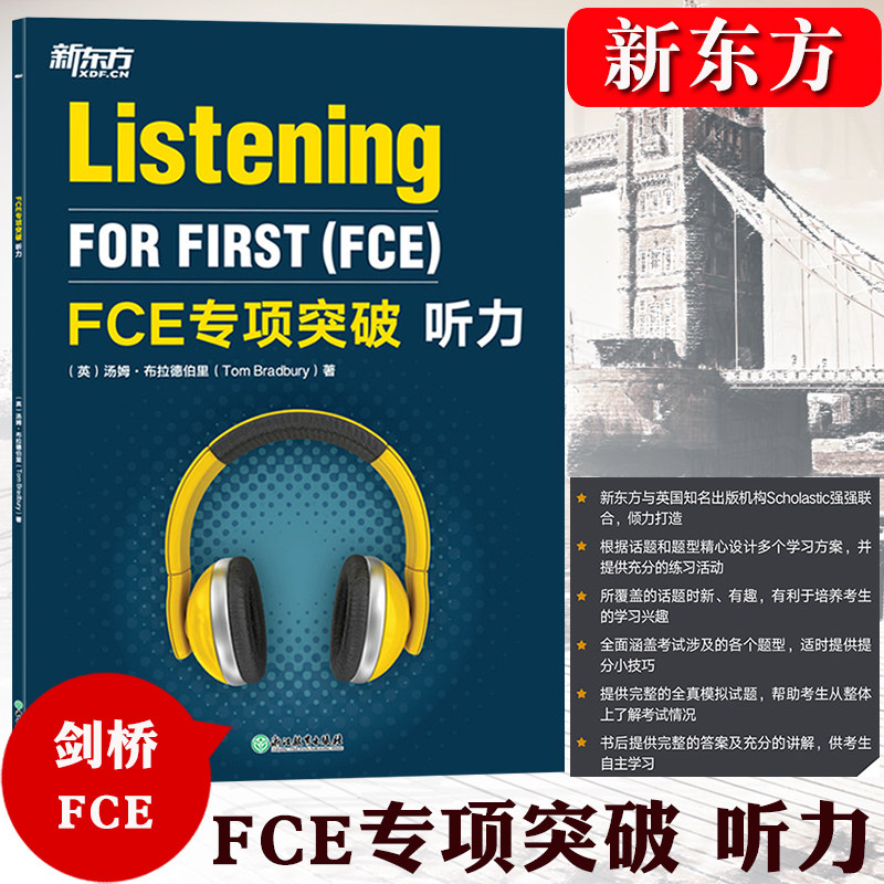 新东方备考新版剑桥FCE考试 FCE专项突破 听力 剑桥通用英语五级考试FCE听力专项训练教材 FCE考试答题技巧复习资料模考题小升初