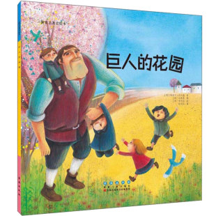 社3 世界名著美绘本巨人 英奥斯卡王尔德韩李民京长春出版 花园 6岁幼儿童早教启蒙绘本书籍亲子共读睡前故事课外阅读书籍