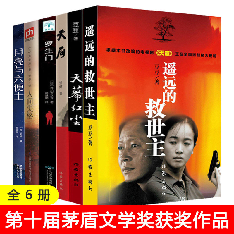 6本遥远的救世主+天幕红尘+天局+人间失格+罗生门+月亮和六便士 原著豆豆小说天道第十届茅盾未文学奖获奖作品删当代文学精品减版属于什么档次？