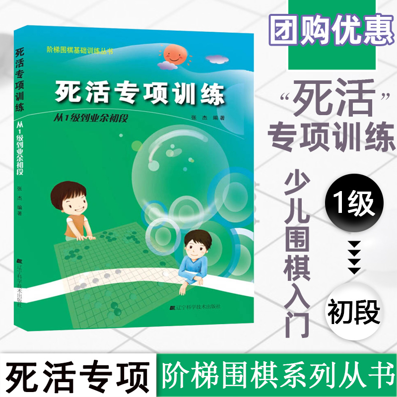 死活专项训练从1级到业余初段 阶梯围棋基础训练丛书 张杰 围棋书籍教学教材 围棋教学习题册 速成围棋入门篇实战进阶棋谱辽科正版