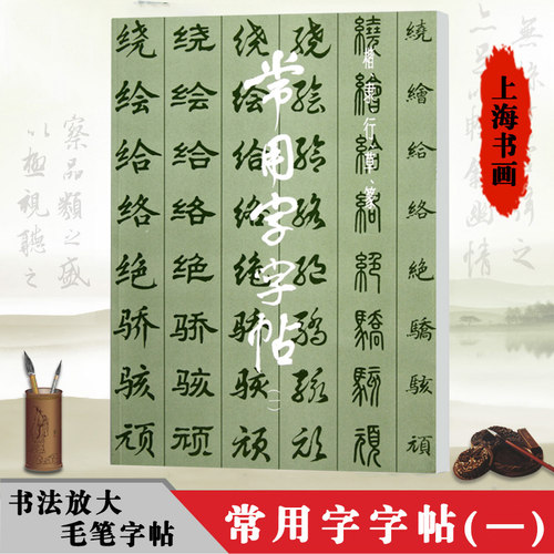 常用字字帖一 楷隶行草篆书繁体字毛笔软笔书法练字帖翁闿运 单晓天 胡问遂 徐伯清 方去疾 吴建贤 上海书画出版社