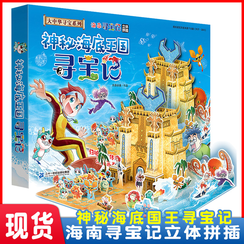 海南寻宝记立体拼插神秘海底王国寻宝记拼图正版大中华寻宝系列科普