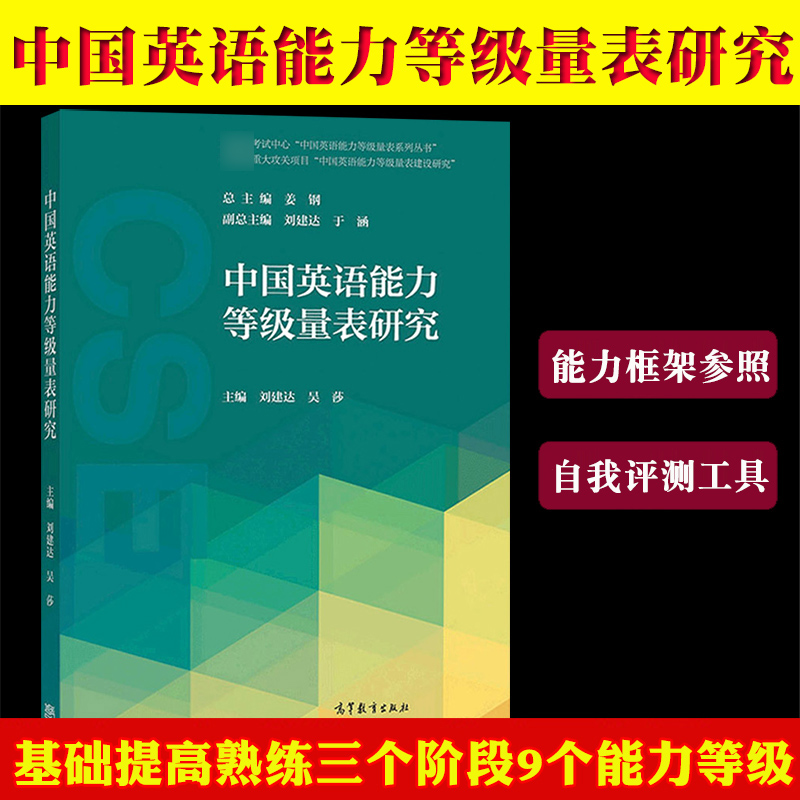 中国英语能力等级量表研究刘建达高等教育出版社语言文字规范GF0018-2018中国英语能力等级量表建设研究教学能力框架自测工具书