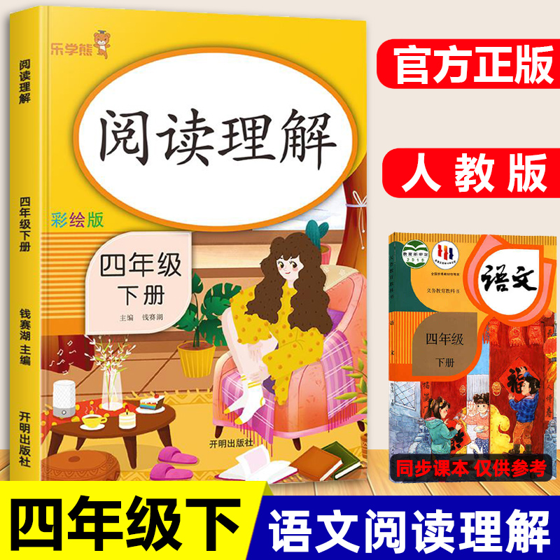 四年级下语文阅读理解专项训练书