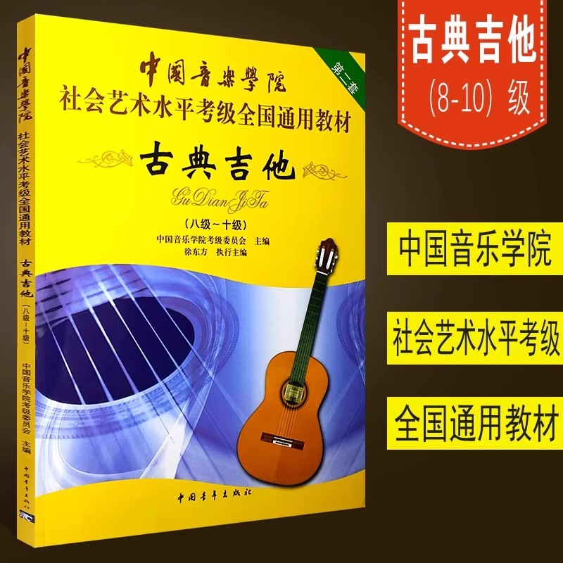 正版古典吉他考级教材8-10级 中国音乐学院社会艺术水平全国通用教材 中国青年社 古典吉他考级基础练习曲教程曲谱曲集书