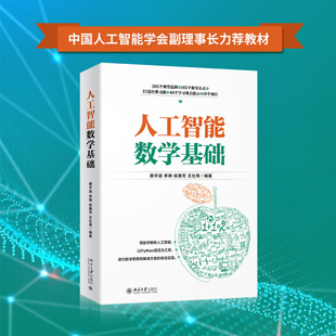 程序员 唐宇迪 北京大学出版 社 深度学习人工智能入门数学基础知识教程书籍 数学 人工智能数学基础