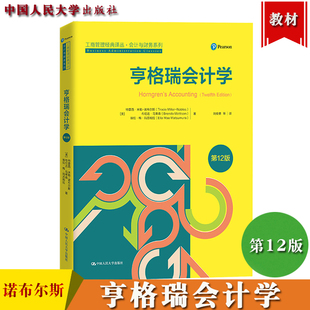 中国人民大学出版 第12版 诺布尔斯 Nobles 教材 亨格瑞会计学 Miller 社 中文版 12ed Accounting Homgren 会计学经典 Tracie