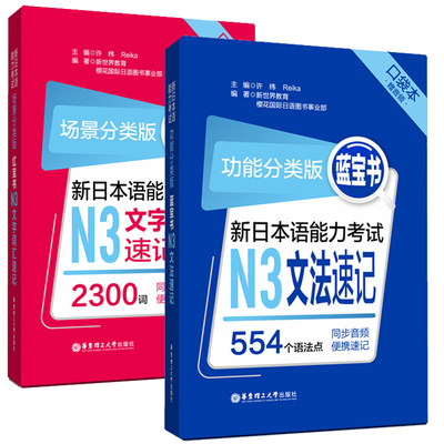 新日本语能力考试 红蓝宝书 N3文法速记+文字词汇 口袋本 功能分类版 扫码获音频 便携速记 华东理工大学出版社