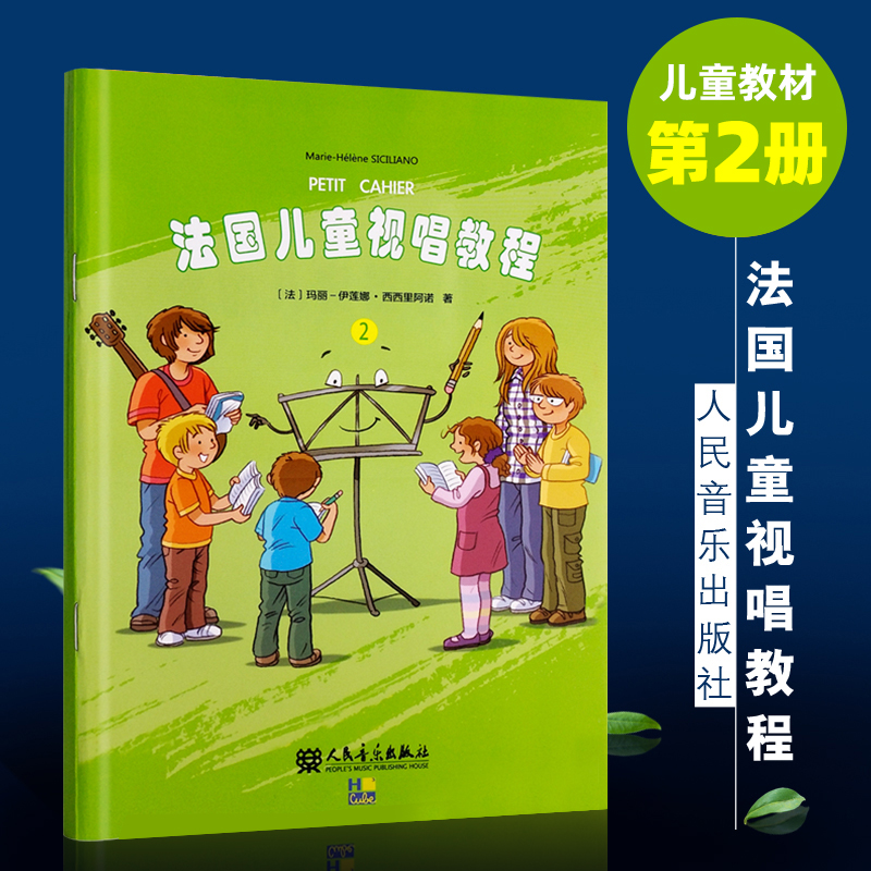 官方正版 法国儿童视唱教程2  儿童乐理视唱练耳基础教程 人民音乐出版社 识谱节奏视唱音乐知识基础乐理知识及视唱练耳音乐技能书
