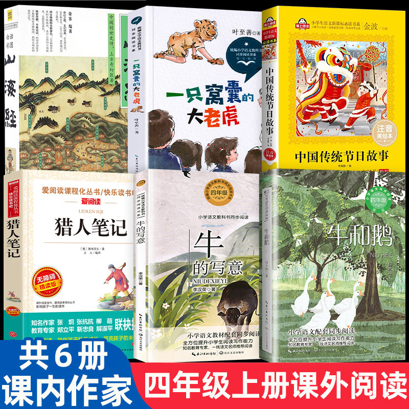 课内作家四年级上册非必读课外书 山海经徐客编著任大霖散文选牛和鹅 一只窝囊的大老虎 牛的写意 猎人笔记中国传统节日故事小学生