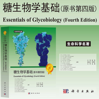 糖生物学基础 原书第四版 美A瓦尔基等编著 张树政等译 科学出版社 生命科学名著 Essentials of Glycobiology 糖类的化学结构