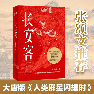 正版包邮 长安客 北溟鱼 大唐版人类群星闪耀时 李白杜甫王维白居易元稹柳宗元刘禹锡李商隐诗国闪耀的群星 长安城里中国文学书籍