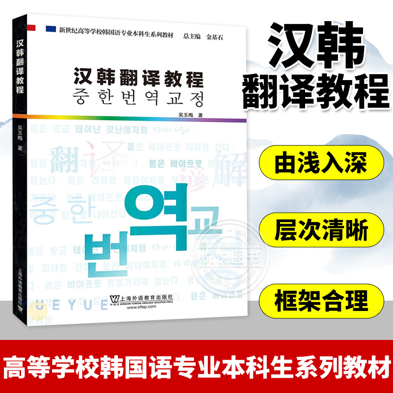 汉韩翻译教程 吴玉梅 上海外语教育出版社 韩国语专业本科生系列教材 大学教材 韩国语学习 韩汉对照 韩国语练习 学生手册语言学习怎么看?