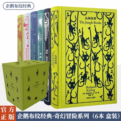 【官方正版】企鹅布纹经典 第四辑 奇幻冒险系列 珍珠 爱丽丝漫游奇境 丛林故事 道连葛雷的画像 哈克贝里芬历险记金银岛 上海译文