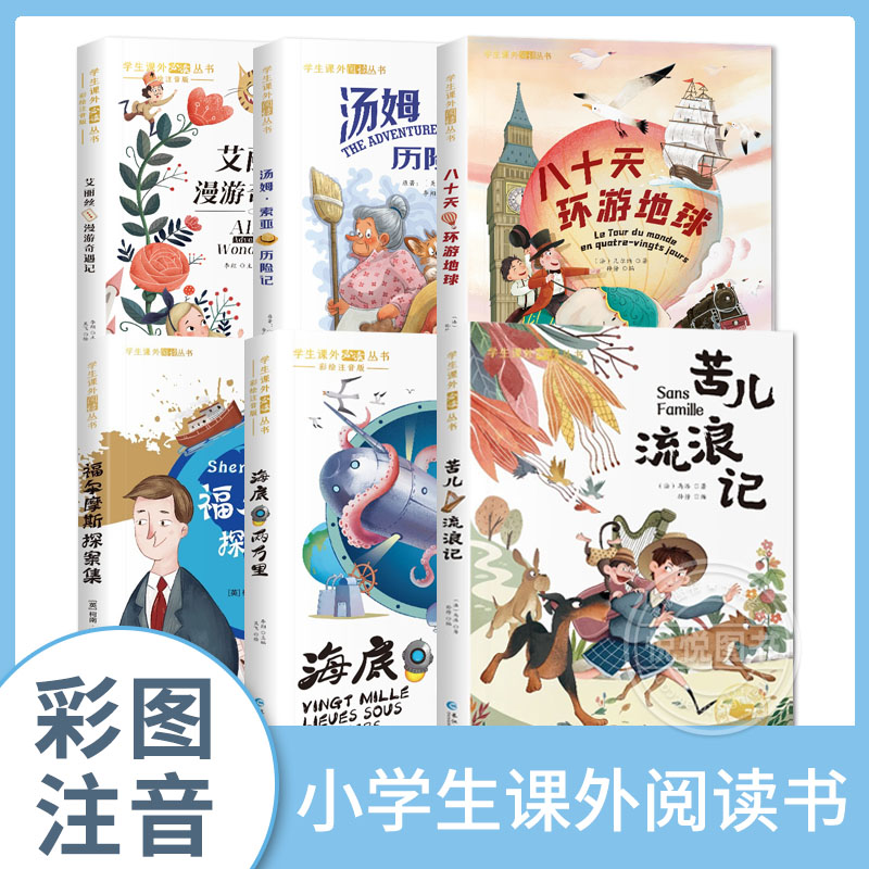 小学生课外阅读书彩绘注音