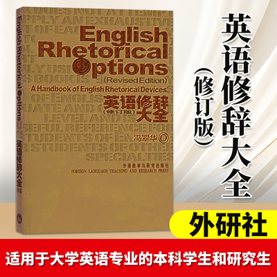 外研社 英语修辞大全 英文版 修订版 冯翠华 外语教学与研究出版社 英语修辞方法 运用修辞手段提高写作能力 英语专业考研教材用书
