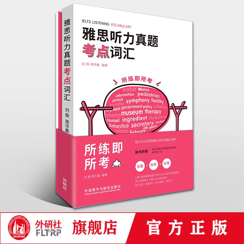 外研社 雅思听力真题考点词汇(赠雅思听力词汇练习本)刘薇 IELTS考试听力单词专项训练 可搭剑雅剑桥雅思真题4-19写作阅读口语听力