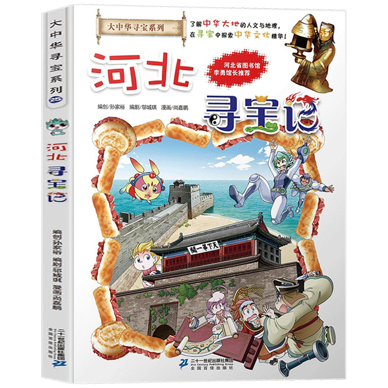 河北寻宝记大中华寻宝记系列全套漫画书单本大中国寻宝记少儿童科普百科全书一二三四五年级小学生读课外书籍_虎窝淘