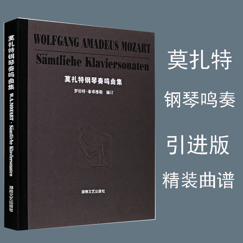 莫扎特钢琴奏鸣曲集莫扎特艺术音乐书籍钢琴曲谱钢琴奏鸣曲集全集演奏自学练习曲目学钢琴教程教材钢琴谱书籍湖南文艺出版社