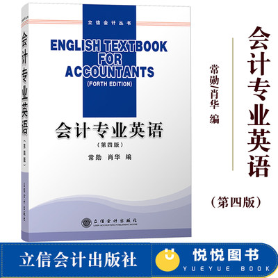 会计专业英语 第4版 常勋  立信会计出版社 财务会计英语教程 财务专业英语 外企会计财务管理税务金融行业英语书籍会计英语教材书