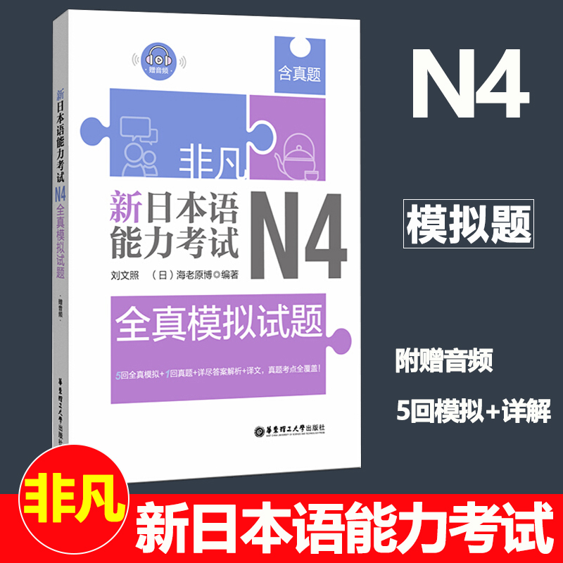 非凡新日本语能力考试N4全真模拟试题 刘文照 华东理工大学出版社 日本语能力考试n4全真模拟试题日语4级考试模拟试题日本语n4考试 书籍/杂志/报纸 日语考试 原图主图