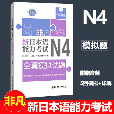 日语能力考试N4全真模拟试题