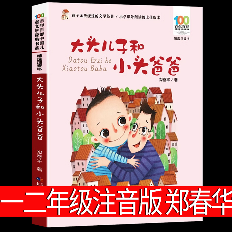 大头儿子和小头爸爸郑春华注音版二年级下册小学生课外阅读书籍7-10-12岁儿童读物故事书百年百部儿童文学长江少年儿童出版非必读