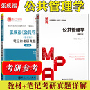 社 可搭陈振明竺乾威 党秀云 中国人民大学出版 张成福 公共管理硕士MPA教材 公共管理学 公共行政管理专业考研考博资料用书 第三版