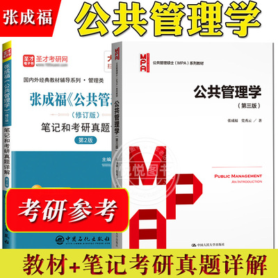 公共管理学 第三版 张成福/党秀云 中国人民大学出版社 公共管理硕士MPA教材 公共行政管理专业考研考博资料用书 可搭陈振明竺乾威