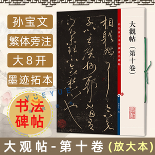 社 繁体旁注王献之行草书毛笔字帖书 上海辞书出版 法成人学生临摹碑帖古帖书籍 大观帖第十卷 8开孙宝文彩色放大本中国著名碑帖