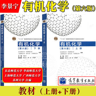 有机化学 第六版第6版 上下册 李景宁 高等教育出版社 东北/华南/上海/苏州/广西师范大学合编教材大学本科有机化学教科书考研参考