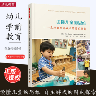 师幼互动 支持自主游戏中 全彩印刷 探索 图式 思维 自主游戏 万千教育学前 新课程标准 读懂儿童 深度学习 观察评价