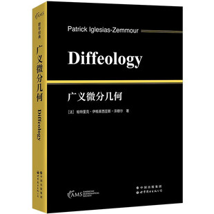 广义微分几何  帕特里克伊格莱西亚斯-泽穆尔Patrick Iglesias-Zemmour世界图书出版公司 Diffeology研究广义微分几何研究生教材