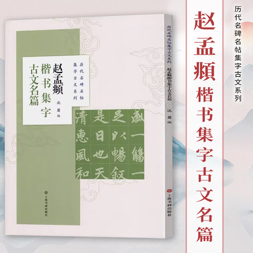 正版 赵孟頫楷书集字古文名篇 历代名碑名帖集字古文系列 书法篆刻字帖艺术书籍 毛笔软笔字帖临摹练习正版书籍 上海书画出版社