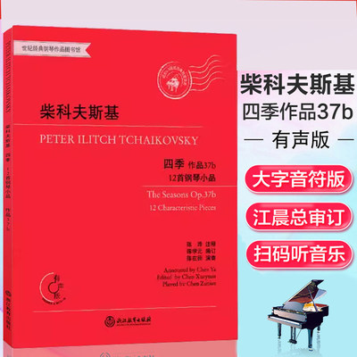 柴科夫斯基四季 作品37b 12首钢琴小品有声版附光盘 江晨钢琴基础教程正版儿童成人钢琴练习曲谱乐谱音乐书籍柴可夫斯基钢琴曲集