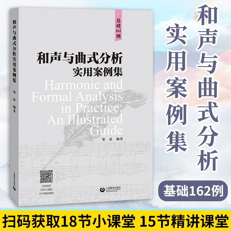 和声与曲式分析 实用案例集 基础162例 扫码版 邹彦编著 免费和声曲式小课堂零基础音乐教材艺术和声学教程书籍 上海教育出版社