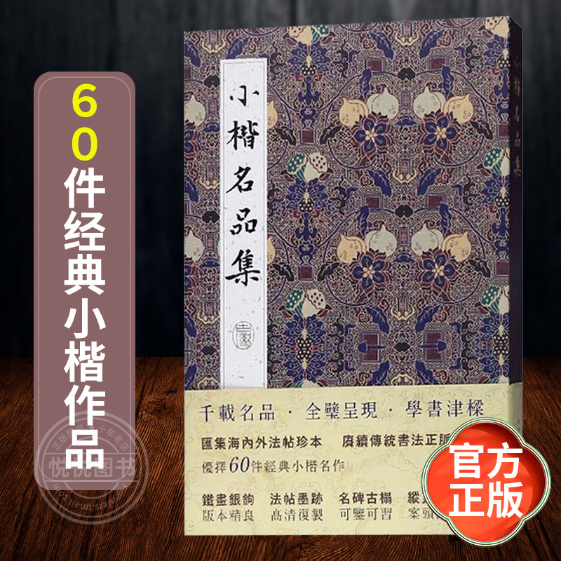 小楷名品集 精选60件历代名家经典小楷字帖全集 王羲之王献之姜夔文征明赵孟俯保姆帖王宠钟繇碑帖墨迹本毛笔书法入门临摹书籍正版