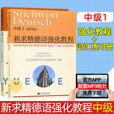 新求精德语强化教程 中级1 教材+词汇手册 第四版 新求精德语 大学德语自学入门教材 中级德语教程 大学德语教材 同济大学出版社