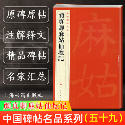 颜真卿麻姑仙坛记 中国碑帖名品59 译文注释繁体旁注 颜体楷书毛笔字帖书法临摹临帖练习古帖拓本 历代集评 上海书画出版社