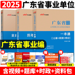 中公2025年广东事业编历年真题广东省事业单位编制考试通用基本能力测试综合类教材试卷统考公共基础知识职业能力倾向测验公基面试