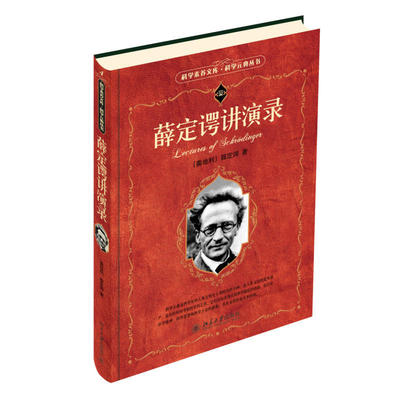 正版书籍 薛定谔演讲录 编著 物理学理论书籍 中学生课外阅读知识普及用书 哲学思想 量子力学读本 北京大学出版社