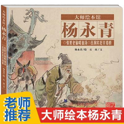 经典民间故事图画书 大师绘本馆杨永青张果老偷喝仙汤吕洞宾赶羊造桥 中国风绘本故事书6-8-9-10岁儿童绘本连环画传统图书课外阅读