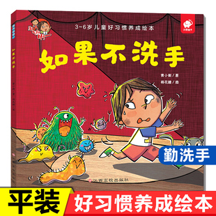 如果不洗手 8周岁一二年级培养好习惯成长 幼儿启蒙亲子共读教育绘本图画童话故事养成好习惯低幼儿园宝宝少儿2 淘气包明一