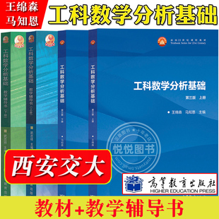 西安交大 工科数学分析基础+教学辅导书 第三版第3版 上下册 王绵森/马知恩 武忠祥高等教育出版社 数学分析教材 大学数学分析教程
