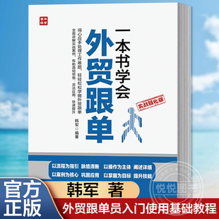 一本书学会外贸跟单  韩军 外贸跟单员入门使用基础教程 对外贸易进出口贸易订单处理步骤跟单实务跟单员业务工作指导参考教程书籍