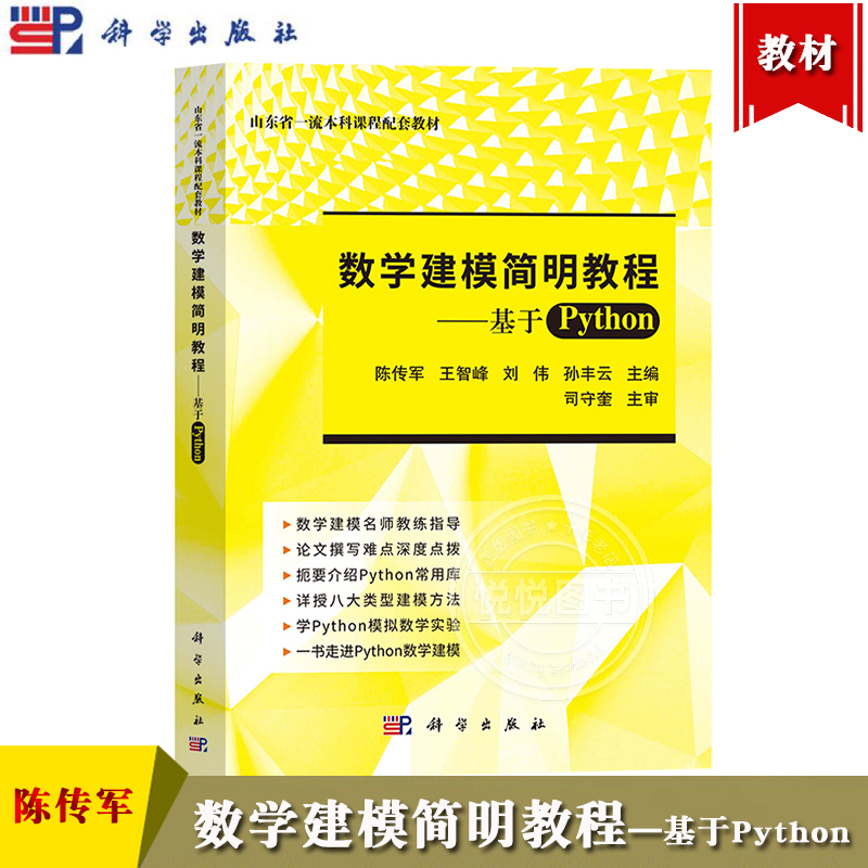 数学建模简明教程 基于Python 陈传军等主编 司守奎主审 科学出版社 数学建模教材数学模型 数学建模方法 Python语言数值实验教程