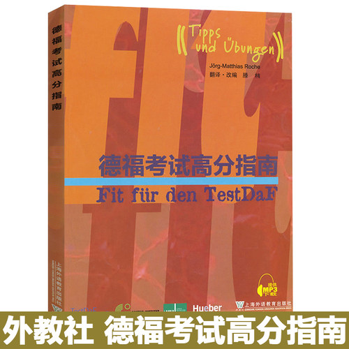 德福考试高分指南外教社