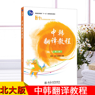 北大 中韩翻译教程 第二版第2版 张敏金宣希著 北京大学出版社 韩国语专业翻译课教韩语教材 韩中对韩留学生翻译教材 汉韩翻译教材
