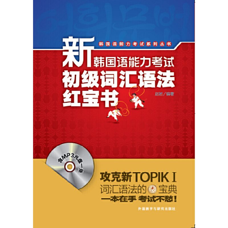【外研社】新韩国语能力考试初级词汇语法红宝书(配MP3光盘)